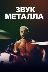 Обои Звук металла
