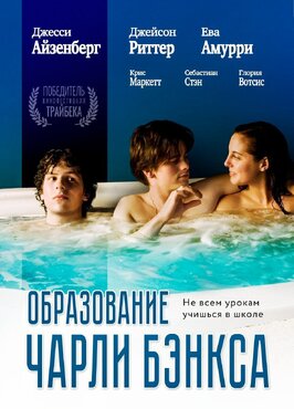 Фильм Образование Чарли Бэнкса.