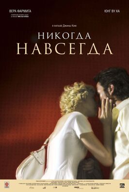 Фильм Никогда-навсегда.