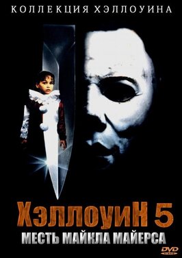 Фильм Хэллоуин 5.