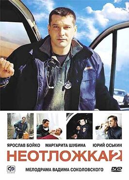 Сериал Неотложка 2.