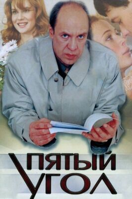 Сериал Пятый угол.