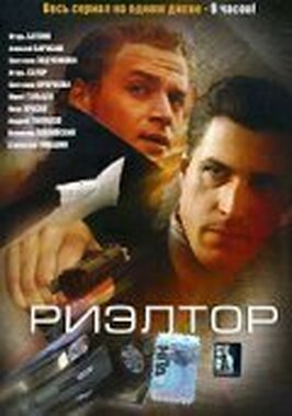 Сериал Риэлтор.