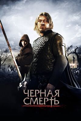 Фильм Черная смерть.