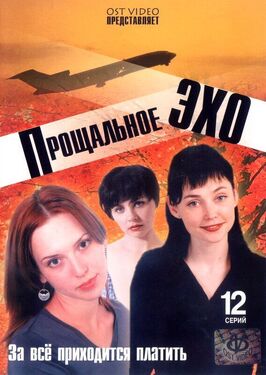 Сериал Прощальное эхо.