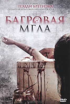 Фильм Багровая мгла.