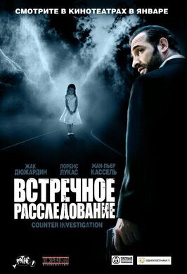 Фильм Встречное расследование.