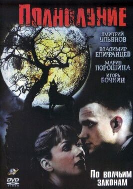 Сериал Полнолуние.