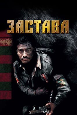 Сериал Застава.