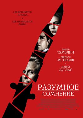 Фильм Разумное сомнение.