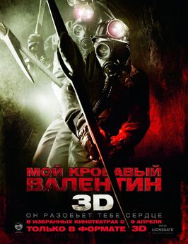 Фильм Мой кровавый Валентин 3D.