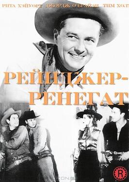 Фильм Рейнджер-ренегат.