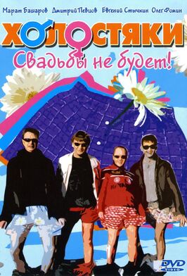 Сериал Холостяки.