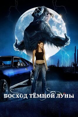 Фильм Восход темной луны.