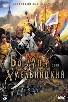 Фильм Богдан-Зиновий Хмельницкий.