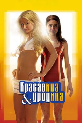 Фильм Красавица и уродина.