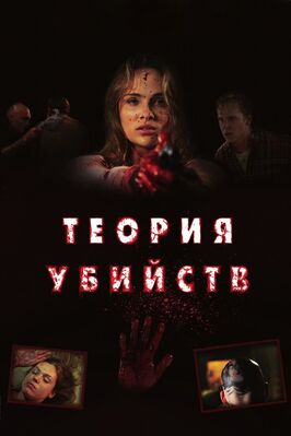 Фильм Теория убийств.