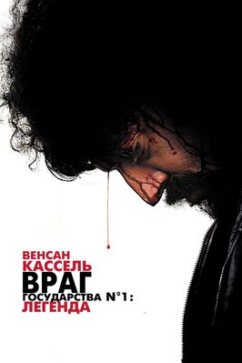 Фильм Враг государства №1: Легенда.