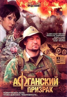 Сериал Афганский призрак.