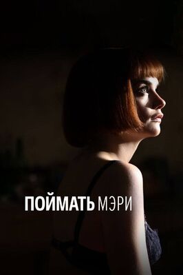 Фильм Поймать Мэри.