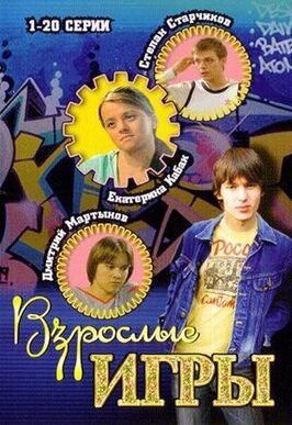 Сериал Взрослые игры.