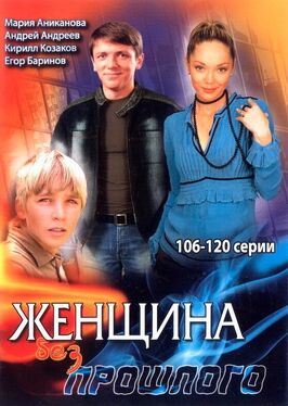Сериал Женщина без прошлого.