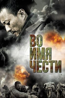 Фильм Во имя чести.