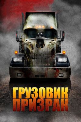 Фильм Грузовик-призрак.