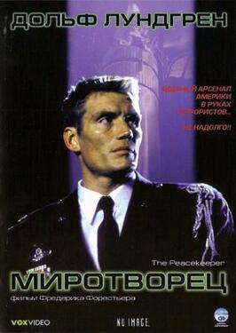 Фильм Миротворец.