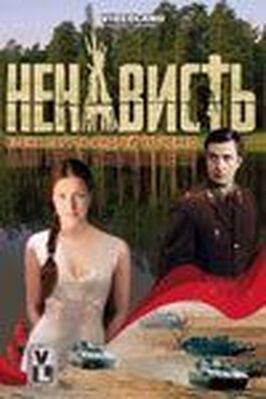 Сериал Ненависть.