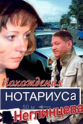 Сериал Похождения нотариуса Неглинцева.