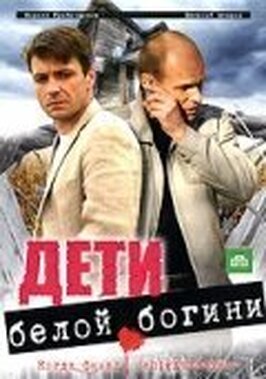 Сериал Дети белой богини.