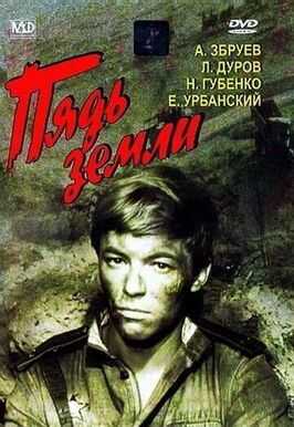 Фильм Пядь земли.