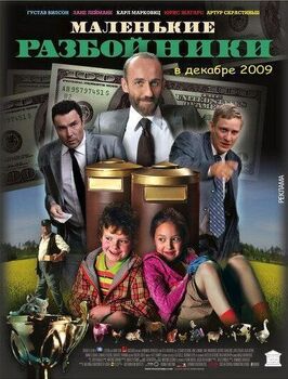 Фильм Маленькие разбойники.