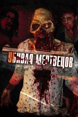 Фильм Убивая мертвецов.