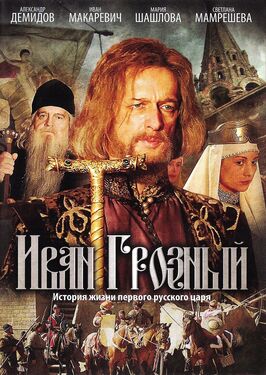 Сериал Иван Грозный.