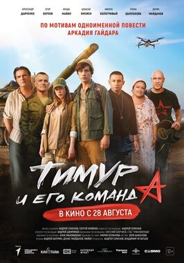 Фильм Тимур и его команда.