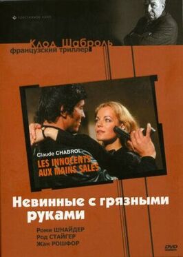 Фильм Невинные с грязными руками.