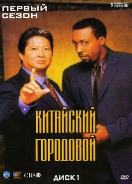 Сериал Китайский городовой.