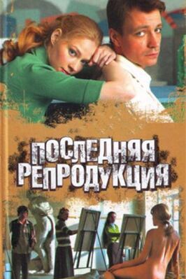 Сериал Последняя репродукция.