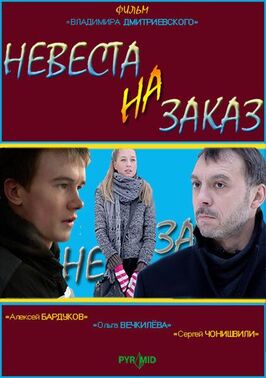 Фильм Невеста на заказ.