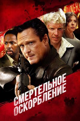 Фильм Смертельное оскорбление.
