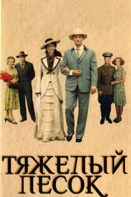 Сериал Тяжелый песок.