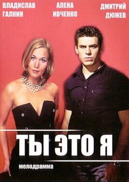 Фильм Ты — это я.