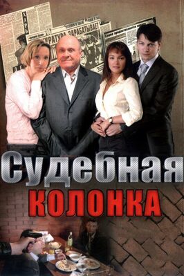 Сериал Судебная колонка.