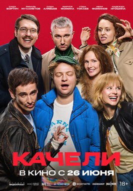 Фильм Качели.