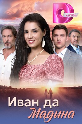 Сериал Иван да Мадина.