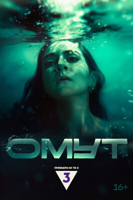 Сериал Омут.