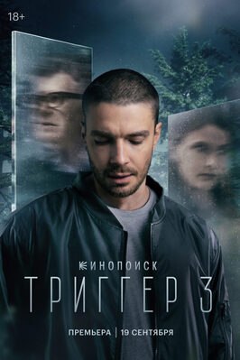 Сериал Триггер 3 сезон.
