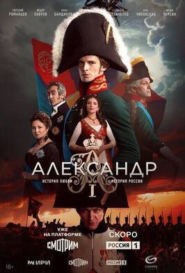 Сериал Александр I.